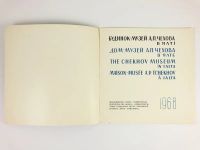 Лот: 23295525. Фото: 3. Дом-музей А.П. Чехова в Ялте... Литература, книги