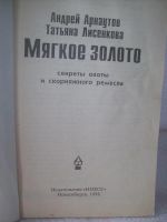 Лот: 7911173. Фото: 2. Книга Мягкое золото. Секреты охоты... Охота