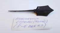 Лот: 15264576. Фото: 5. Наконечник стрелы (Енисейские...