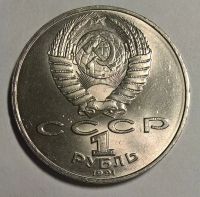 Лот: 12777123. Фото: 2. Лот №20 - 1 рубль 1991г Алишер... Монеты