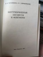 Лот: 13613027. Фото: 2. Внутрибрюшные абсцессы и флегмоны... Медицина и здоровье