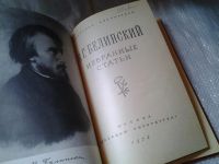Лот: 6460975. Фото: 2. В. Г. Белинский. Избранные статьи... Общественные и гуманитарные науки
