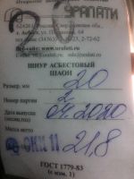 Лот: 15846877. Фото: 2. ШАОН шнур асбестовый 20мм. Хозтовары