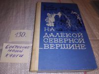 Лот: 12613390. Фото: 11. ок (1092375)(4092304) На далекой...