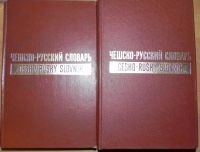 Лот: 7859834. Фото: 2. Чешско-русский словарь в двух... Справочная литература