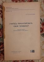 Лот: 25643667. Фото: 2. Книга "Учитесь ремонтировать свой... Наука и техника