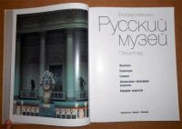Лот: 8033343. Фото: 3. Государственный Русский музей... Литература, книги