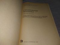 Лот: 18339180. Фото: 2. Киселев В.А. Строительная механика... Наука и техника