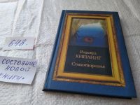Лот: 18968452. Фото: 3. (291023)Великие поэты. Полное... Красноярск