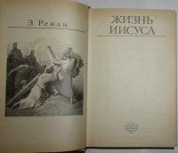 Лот: 20511049. Фото: 2. Жизнь Иисуса. Ренан Э. Библиотека... Литература, книги