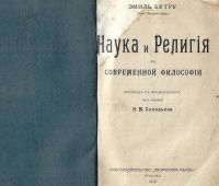 Лот: 19323540. Фото: 2. Эмиль Бурту . Наука и религия... Антиквариат