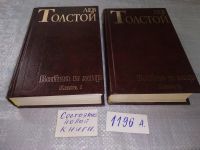 Лот: 8991938. Фото: 16. Война и мир, Л.Н.Толстой, 4 тома...