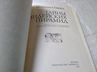 Лот: 19424914. Фото: 2. Стингл М. Тайны индейских пирамид... Общественные и гуманитарные науки