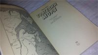 Лот: 9530007. Фото: 2. Трагедии моря, Фарли Моуэт, Эта... Литература, книги