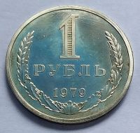 Лот: 19364377. Фото: 5. Монета СССР 1 рубль 1979 год