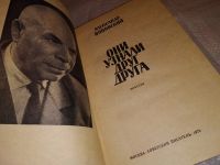 Лот: 10000581. Фото: 8. (1092340) Они узнали друг друга...