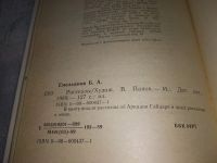 Лот: 17088802. Фото: 3. Емельянов Б. Рассказы... В книгу... Литература, книги