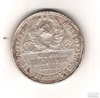 Лот: 8600374. Фото: 2. Один Полтинник СССР 1924 год Серебро. Монеты