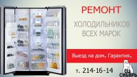 Лот: 6027242. Фото: 2. Ремонт холодильников. Гарантия... Крупная бытовая техника