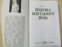 Лот: 10103770. Фото: 2. Практика вексельного права. Белов... Бизнес, экономика