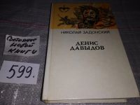Лот: 9407120. Фото: 7. (3092311)Денис Давыдов (к-кт из...