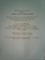 Лот: 13238762. Фото: 7. К. С. Волков. Марс пробуждается