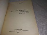 Лот: 19314936. Фото: 2. Васютин А.М. Экстрасенс: конкретное... Литература, книги