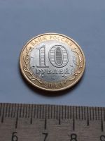 Лот: 18729621. Фото: 2. (№13047) 10 рублей 2010 год .Юрьевец... Монеты