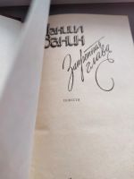 Лот: 19218580. Фото: 2. Даниил Гранин Запретная глава... Литература, книги