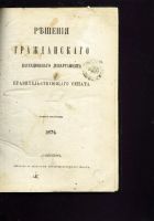 Лот: 19937682. Фото: 2. Решения гражданского кассационного... Антиквариат