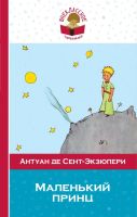 Лот: 11426706. Фото: 2. Антуан Сент-Экзюпери "Маленький... Детям и родителям