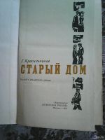 Лот: 13428832. Фото: 2. Г. Красильников. Старый дом. Литература, книги