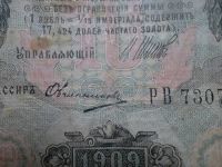Лот: 15597191. Фото: 2. 10 рублей 1909 года. Шипов - Овчинников... Банкноты