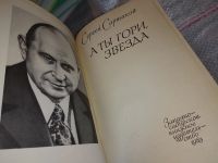 Лот: 9971824. Фото: 4. А ты гори, звезда, Сергей Сартаков...