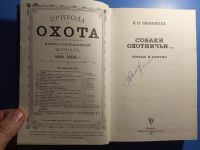 Лот: 20349603. Фото: 2. Сабанеев Собаки охотничьи Борзые... Хобби, туризм, спорт