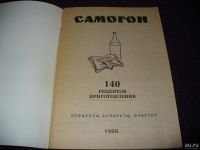 Лот: 8691274. Фото: 2. Новая брошюра "Самогон-140 рецептов... Справочная литература