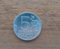 Лот: 7652519. Фото: 2. 5 рублей 2012 Бой при вязьме. Монеты