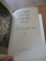 Лот: 8187868. Фото: 2. Русские поэты 18-19 веков антология... Детям и родителям