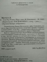 Лот: 13949445. Фото: 3. Сон номер 9, Росмен 2003, Митчелл. Красноярск