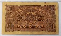 Лот: 20992268. Фото: 2. Болгария 20 лева 1944 первый выпуск... Банкноты