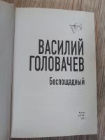 Лот: 25771558. Фото: 2. Василий Головачев Беспощадный... Литература, книги