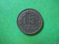 Лот: 8213205. Фото: 2. 15 Копеек 1941г. Монеты
