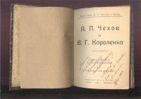 Лот: 21506645. Фото: 3. А.П. Чехов и В.Г. Короленко (Переписка... Коллекционирование, моделизм