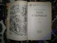 Лот: 5867488. Фото: 5. Алексей Андреев "Путь к перевалу...