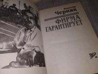 Лот: 17126299. Фото: 2. Черняк В.Л. Фирма гарантирует... Литература, книги