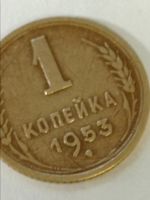 Лот: 18351969. Фото: 3. 1 копейка 1953 года. Погодовка... Коллекционирование, моделизм