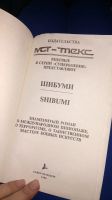 Лот: 19708419. Фото: 3. Книга треваньян шибуми роман супербоевик. Красноярск