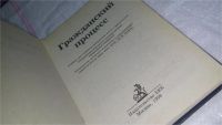 Лот: 10164447. Фото: 2. Гражданский процесс, Ю. Осипов... Общественные и гуманитарные науки