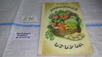 Лот: 9485799. Фото: 4. Домашний огород, Н.Смирнов, В... Красноярск
