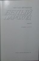 Лот: 19833933. Фото: 2. Белый пароход. Повести. Айтматов... Литература, книги